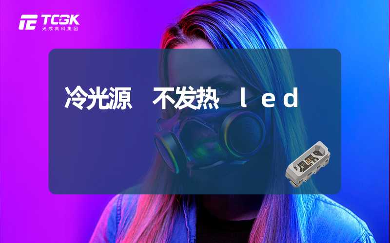 冷光源 不发热 led